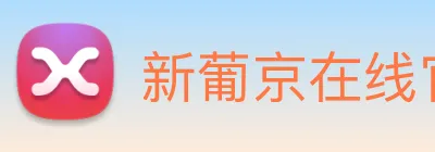 新葡京在线官网 Logo